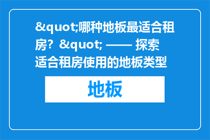 "哪种地板最适合租房？" —— 探索适合租房使用的地板类型