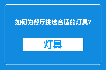 如何为餐厅挑选合适的灯具？