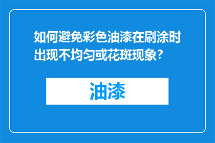 如何避免彩色油漆在刷涂时出现不均匀或花斑现象？