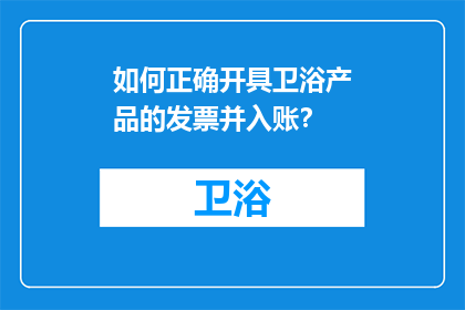 如何正确开具卫浴产品的发票并入账？