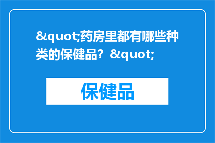 "药房里都有哪些种类的保健品？"