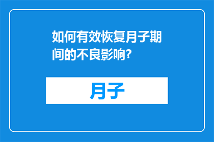 如何有效恢复月子期间的不良影响？