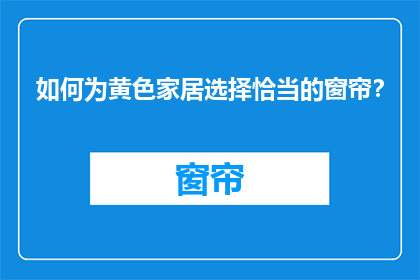 如何为黄色家居选择恰当的窗帘？