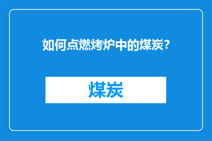 如何点燃烤炉中的煤炭？
