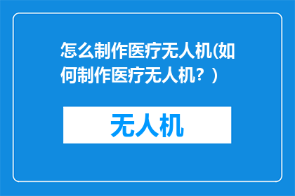 怎么制作医疗无人机(如何制作医疗无人机？)