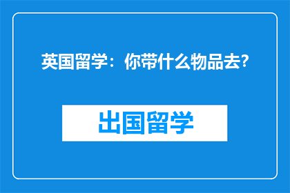 英国留学：你带什么物品去？