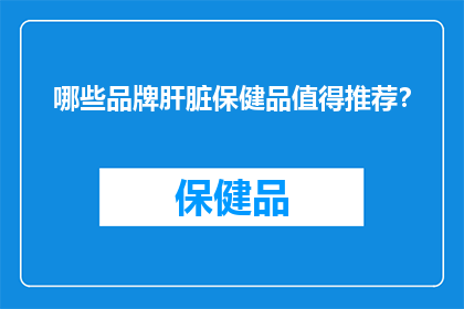 哪些品牌肝脏保健品值得推荐？