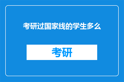 考研过国家线的学生多么