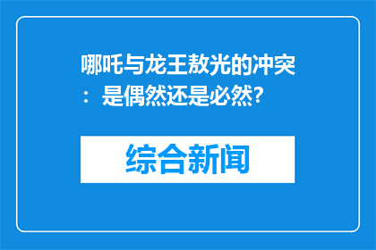 哪吒与龙王敖光的冲突：是偶然还是必然？