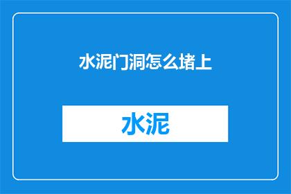 水泥门洞怎么堵上