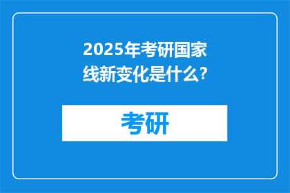 2025年考研国家线新变化是什么？