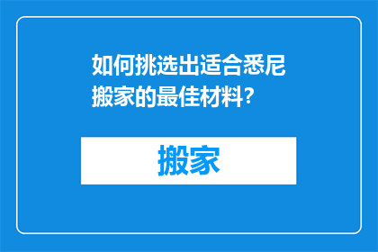 如何挑选出适合悉尼搬家的最佳材料？