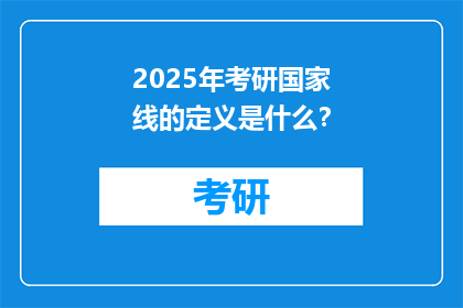 2025年考研国家线的定义是什么？