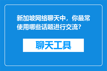 新加坡网络聊天中，你最常使用哪些话题进行交流？