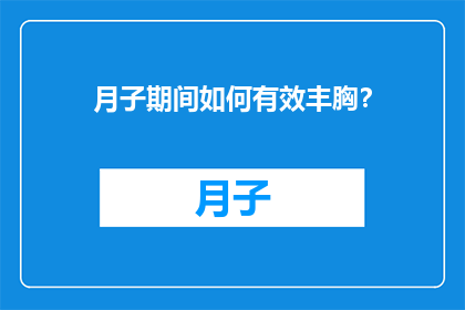 月子期间如何有效丰胸？