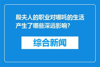 殷夫人的职业对哪吒的生活产生了哪些深远影响？
