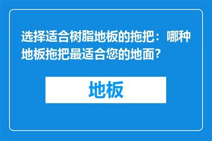 选择适合树脂地板的拖把：哪种地板拖把最适合您的地面？