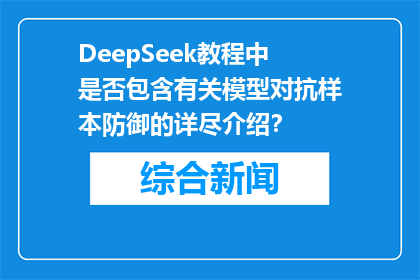 DeepSeek教程中是否包含有关模型对抗样本防御的详尽介绍？