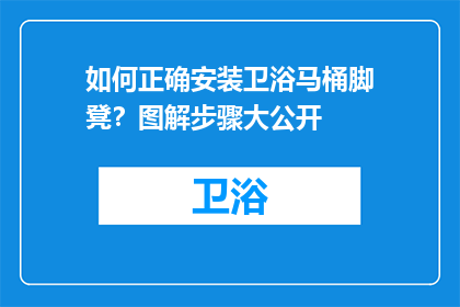 如何正确安装卫浴马桶脚凳？图解步骤大公开