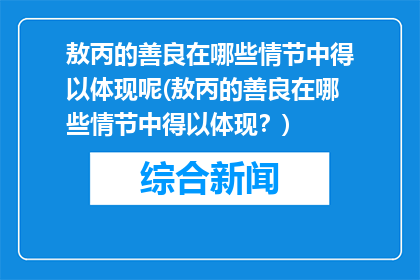 敖丙的善良在哪些情节中得以体现呢(敖丙的善良在哪些情节中得以体现？)