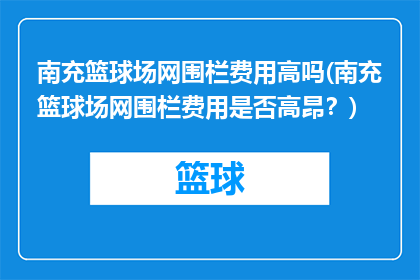 南充篮球场网围栏费用高吗(南充篮球场网围栏费用是否高昂？)