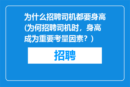 为什么招聘司机都要身高(为何招聘司机时，身高成为重要考量因素？)
