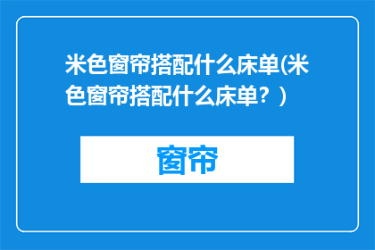 米色窗帘搭配什么床单(米色窗帘搭配什么床单？)