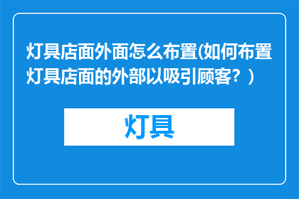 灯具店面外面怎么布置(如何布置灯具店面的外部以吸引顾客？)