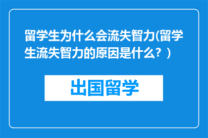 留学生为什么会流失智力(留学生流失智力的原因是什么？)