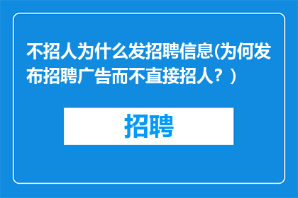不招人为什么发招聘信息(为何发布招聘广告而不直接招人？)