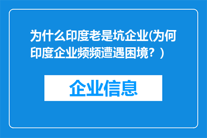 为什么印度老是坑企业(为何印度企业频频遭遇困境？)