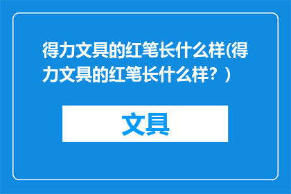 得力文具的红笔长什么样(得力文具的红笔长什么样？)