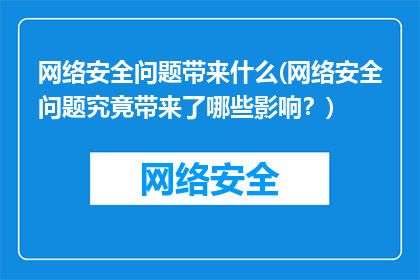 网络安全问题带来什么(网络安全问题究竟带来了哪些影响？)
