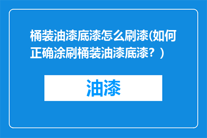 桶装油漆底漆怎么刷漆(如何正确涂刷桶装油漆底漆？)