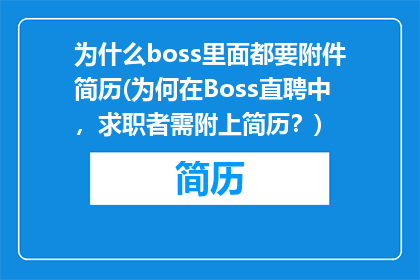 为什么boss里面都要附件简历(为何在Boss直聘中，求职者需附上简历？)