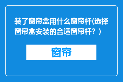 装了窗帘盒用什么窗帘杆(选择窗帘盒安装的合适窗帘杆？)