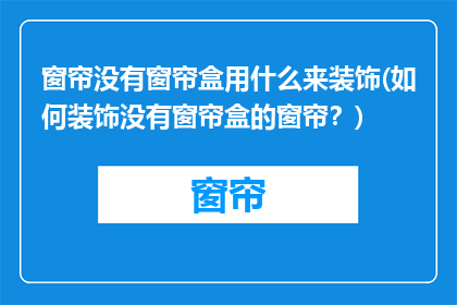窗帘没有窗帘盒用什么来装饰(如何装饰没有窗帘盒的窗帘？)