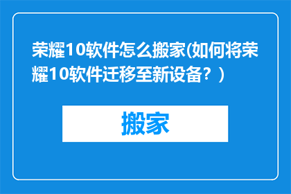 荣耀10软件怎么搬家(如何将荣耀10软件迁移至新设备？)