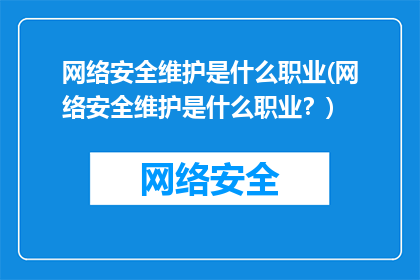 网络安全维护是什么职业(网络安全维护是什么职业？)