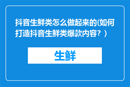 抖音生鲜类怎么做起来的(如何打造抖音生鲜类爆款内容？)