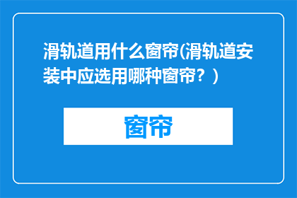 滑轨道用什么窗帘(滑轨道安装中应选用哪种窗帘？)