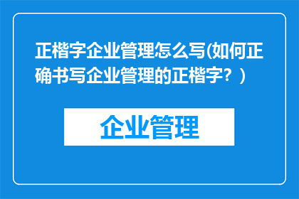 正楷字企业管理怎么写(如何正确书写企业管理的正楷字？)