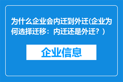 为什么企业会内迁到外迁(企业为何选择迁移：内迁还是外迁？)
