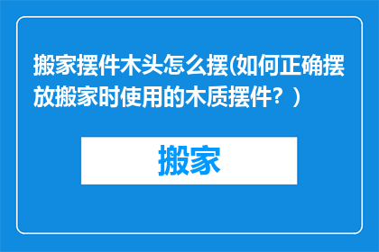 搬家摆件木头怎么摆(如何正确摆放搬家时使用的木质摆件？)