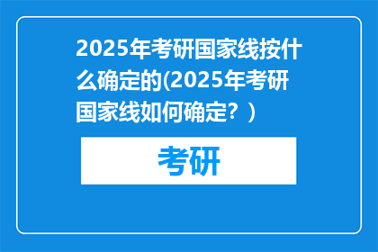 2025年考研国家线按什么确定的(2025年考研国家线如何确定？)