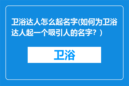 卫浴达人怎么起名字(如何为卫浴达人起一个吸引人的名字？)
