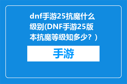 dnf手游25抗魔什么级别(DNF手游25版本抗魔等级知多少？)