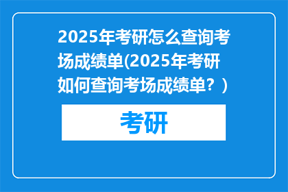 2025年考研怎么查询考场成绩单(2025年考研如何查询考场成绩单？)