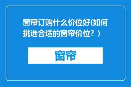 窗帘订购什么价位好(如何挑选合适的窗帘价位？)