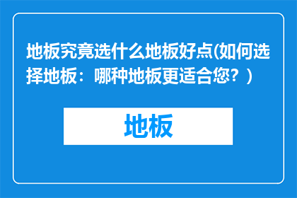 地板究竟选什么地板好点(如何选择地板：哪种地板更适合您？)